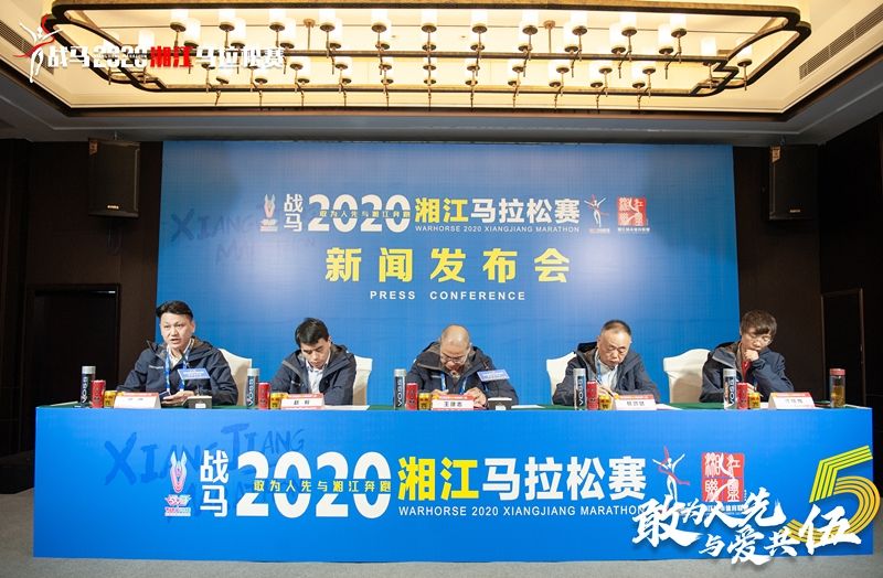 戰馬2020湘江馬拉松賽新聞發布會順利召開，賽事信息發布！