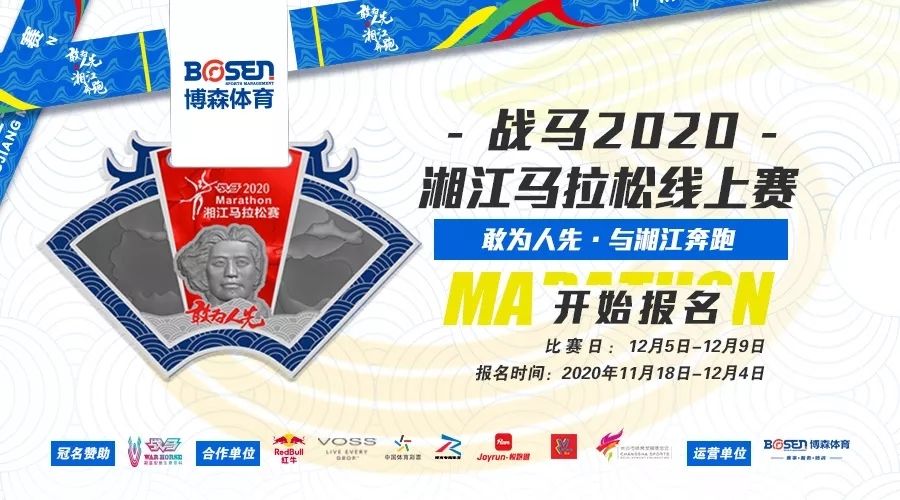 戰馬2020湘江馬拉松線上賽報名啟動！
