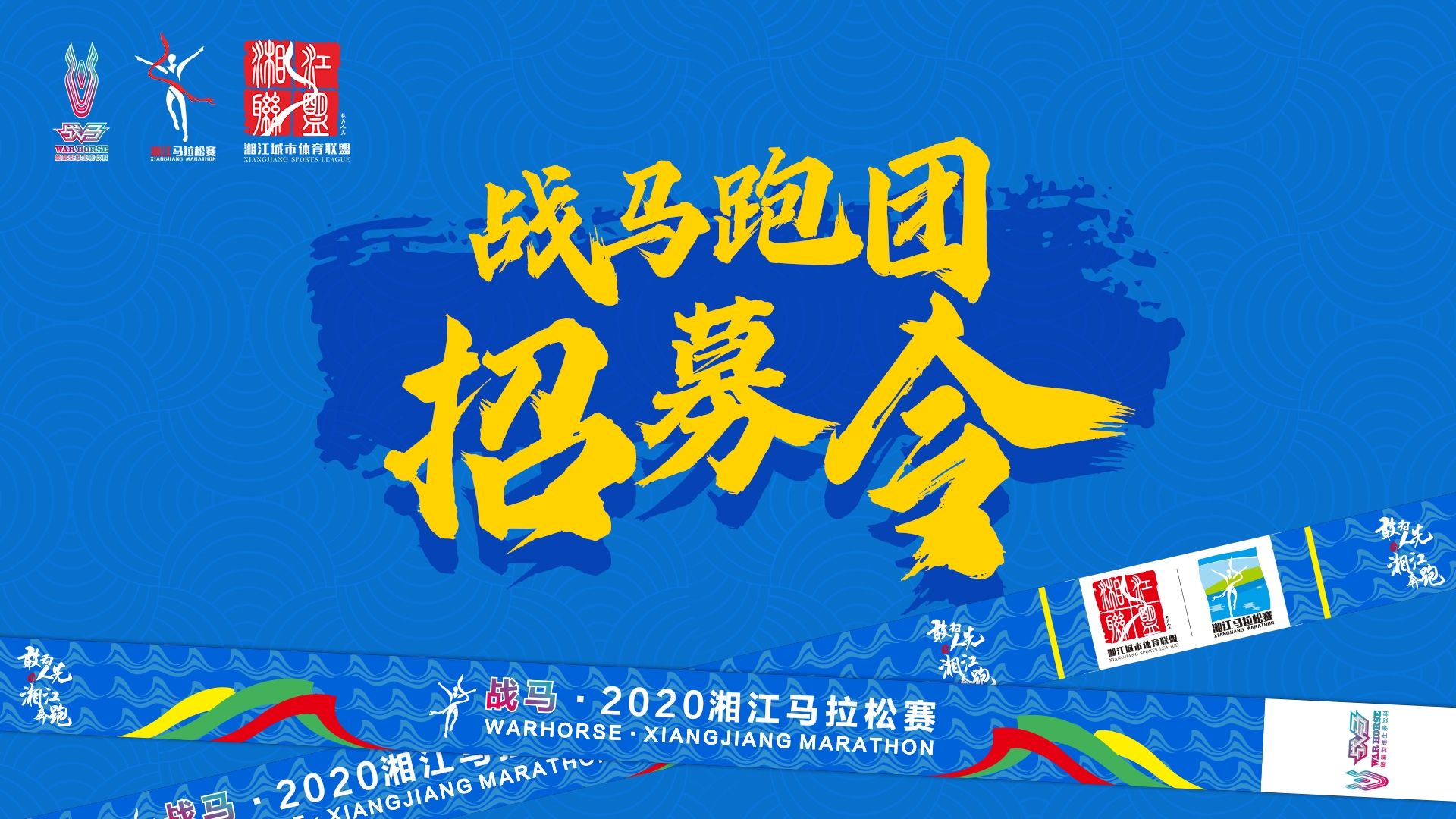 #湘約嘶奔·與愛共伍 | 戰馬跑團招募令！