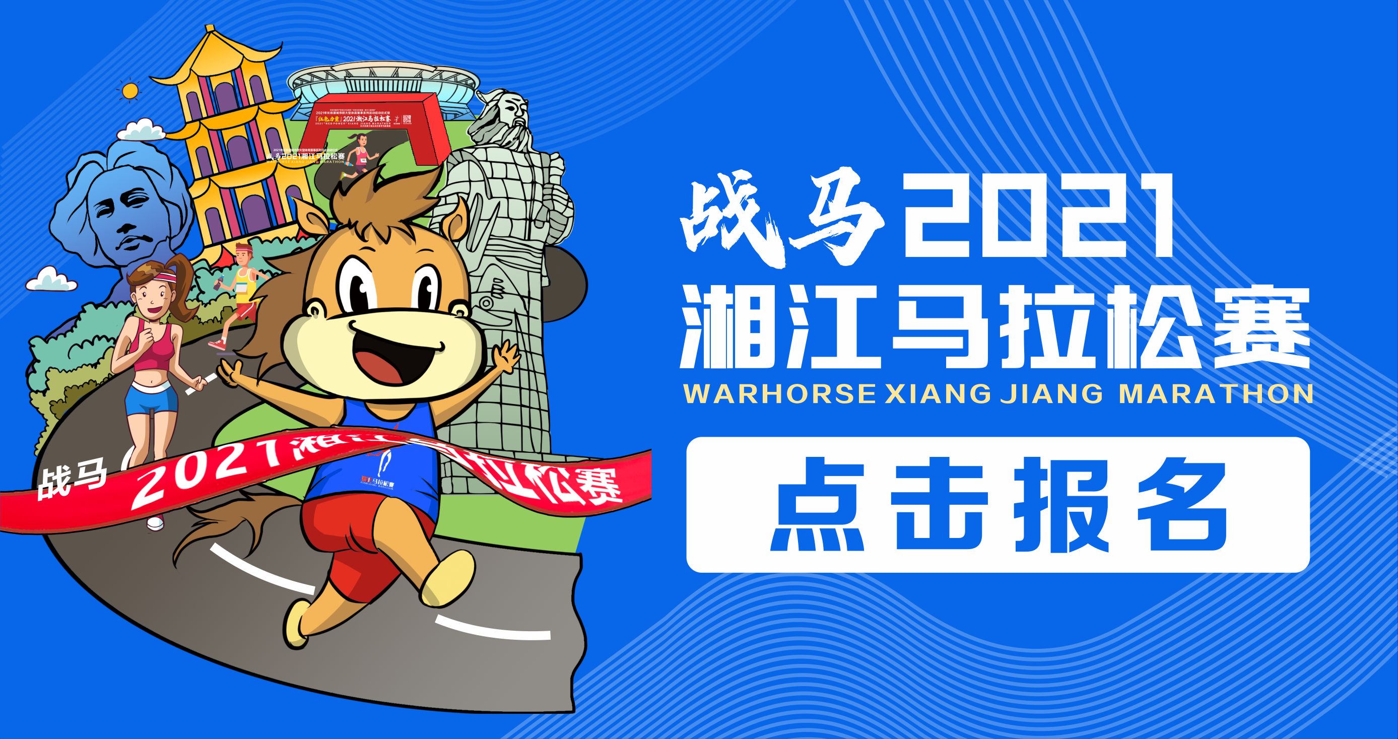 戰馬2021湘江馬拉松賽報名已正式開啟！